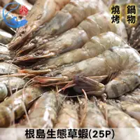 在飛比找蝦皮商城優惠-【佐佐鮮】根島生態草蝦(25P)_800g±10%/盒