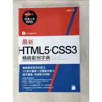 在飛比找蝦皮購物優惠-最新HTML5.CSS3精緻範例字典_楊東昱作【T3／電腦_