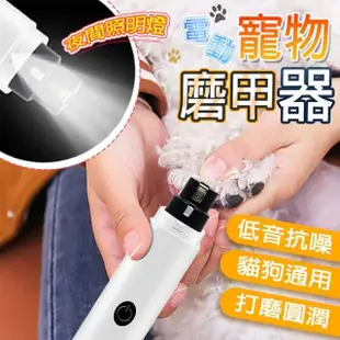 【ENJOY LIFE 樂享生活】LED寵物電動磨甲器(貓狗磨甲器/寵物美容/剪指甲/寵物剪刀/指甲剪)