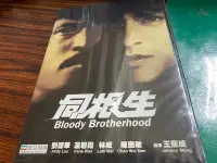 在飛比找Yahoo!奇摩拍賣優惠-( DVD ) 同根生   劉德華 陳惠敏 溫碧霞 林威