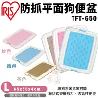 在飛比找蝦皮商城精選優惠-＊短腿兄妹＊IRIS 防抓式平面狗便盆 TFT-650 專利