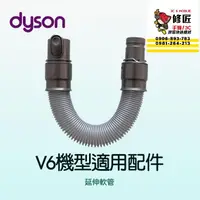 在飛比找蝦皮購物優惠-Dyson V6機型 延伸軟管 SV03 SV04 SV05