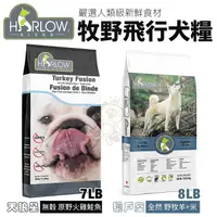 在飛比找蝦皮商城精選優惠-✨橘貓MISO✨HARLOW BLEND牧野飛行 無穀狗鮮糧