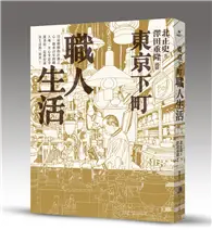 東京下町職人生活（新版）