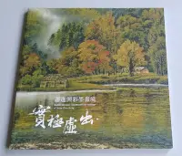 在飛比找Yahoo!奇摩拍賣優惠-【書香傳富2017】(近全新)蕭進興彩墨畫境：實極虛出 創價