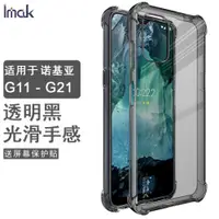 在飛比找ETMall東森購物網優惠-IMAK諾基亞G11 Plus 4G手機殼NOKIA G11