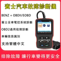 在飛比找蝦皮購物優惠-【熱賣】賓士 BENZ OBDII/EOBD 汽車檢測儀 診