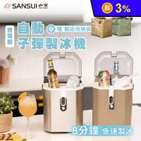 在飛比找生活市集優惠-【SANSUI 山水】微電腦全自動製冰機 贈收納袋 SI-Q