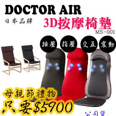 Doctor Air 3d按摩椅墊ms-001的價格推薦- 飛比2023年11月即時比價