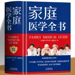 全新書*家庭醫生學全書精裝健康養生實用預防保健知識醫學常識百科全書