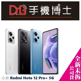 小米 Redmi Note 12 Pro+ 5G 空機  板橋 手機博士【歡迎詢問免卡分期】