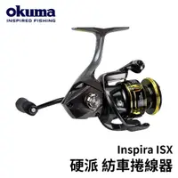 在飛比找獵漁人釣具優惠-Okuma Inspira ISX 硬派紡車捲線器 泛用型捲