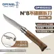 【OPINEL】N°8不鏽鋼折刀-胡桃木刀柄 002022(悠遊戶外)