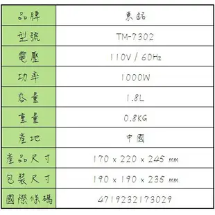 ★菱角家電趣☆ 東銘 (TM-7302) 1.8L / 1.8公升 不鏽鋼電茶壺 快煮壺