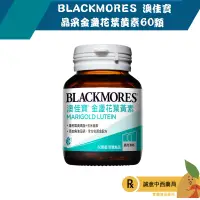 在飛比找樂天市場購物網優惠-【誠意中西藥局】BLACKMORES 澳佳寶 晶采金盞花葉黃