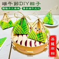 在飛比找樂天市場購物網優惠-端午節 DIY 粽子 (一籠兩粽) 手作材料包 包粽子 手工