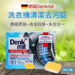 德國🇩🇪DENKMIT洗衣機清潔去污錠 60錠/盒 單顆