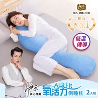 在飛比找PChome24h購物優惠-【生命磁】石墨烯AIRFit氧活力舒眠涼感側睡海馬枕2入組