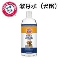 在飛比找蝦皮商城優惠-鐵鎚牌 ARM&HAMMER 鐵鎚牌-易能淨 犬用潔牙水16