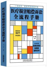 在飛比找博客來優惠-醫療損害賠償訴訟全流程手冊