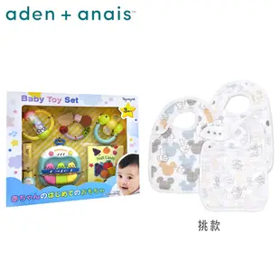 《Aden & Anais》經典圍兜3入+Toyroyal寶寶玩具禮盒
