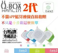 在飛比找Yahoo!奇摩拍賣優惠-HANLIN正版Q-BOX2 藍芽自拍2代小音箱(自拍+通話