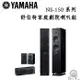 YAMAHA 山葉 舒伯特家庭劇院喇叭組 5聲道 NS-F150 落地喇叭+NS-P150 中置環繞喇叭 公司貨保固一年