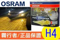 在飛比找Yahoo!奇摩拍賣優惠-OSRAM 歐司朗 2600K FOG BREAKER 霧行