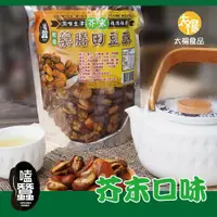 在飛比找ETMall東森購物網優惠-太禓食品 嗑蠶澳洲藥膳蠶豆酥五路財神系列(350g/包) 芥