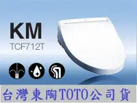 在飛比找Yahoo!奇摩拍賣優惠-TOTO KM 高階免治馬桶座 TCF-712T 原廠公司貨