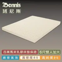 在飛比找ETMall東森購物網優惠-【Bennis班尼斯乳膠床墊】高密度85 雙人加大6尺7.5