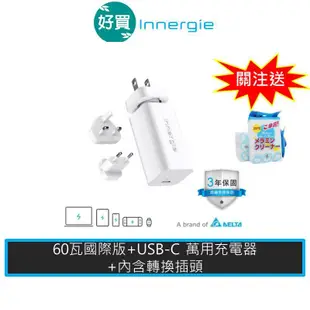 Innergie 台達電 60C Pro 國際版 USB-C 萬用充電器 附萬國轉接頭 + C-C 100W PD快充線