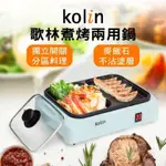 KOLIN 歌林煮烤兩用鍋KHL-MN210(火烤兩用鍋/電火鍋/電烤盤/電煎盤)