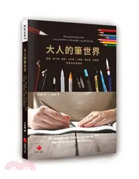 在飛比找三民網路書店優惠-大人的筆世界：鉛筆、原子筆、鋼筆、沾水筆、工程筆、麥克筆、特