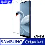 【揚邑】SAMSUNG GALAXY A31 鋼化玻璃膜9H防爆抗刮防眩保護貼