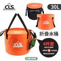 在飛比找蝦皮購物優惠-折疊水桶四件組 30L｜CLS｜摺疊水桶 水桶 水袋 露營 