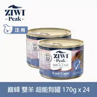 在飛比找博客來優惠-ZIWI巔峰 超能狗主食罐 雙羊 170g 24件組 | 挑