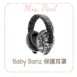 {保羅太太} ⚡快速出貨⚡BABY BANZ 聽力保護耳罩/打鼓耳罩/防噪音耳罩 (0-3/2-10歲) 寶寶坐飛機必備