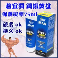 在飛比找蝦皮購物優惠-碧宜潤pjur MAN STEEL 鋼鐵英雄男性活力保養凝膠