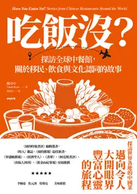 在飛比找樂天kobo電子書優惠-吃飯沒？：探訪全球中餐館，關於移民、飲食與文化認同的故事: 