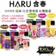 【1010SHOP】HARU HYPER 可食用 口交 潤滑液 草莓聖代 水蜜桃蘇打 太妃焦糖 微醺熱紅酒 蘋果冰茶