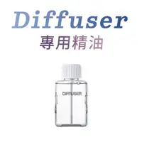 在飛比找momo購物網優惠-【DIFFUSER】可調節超音波自動噴香機 專用精油(海洋 