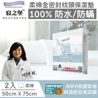 在飛比找誠品線上優惠-【美國寢之堡】Cotton柔棉全密封防水防蟎枕頭保潔墊(2入