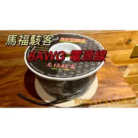 在飛比找蝦皮購物優惠-【鍋蓋哥的店】馬福駭客 正品公司貨最新版 8號電源線 8AW