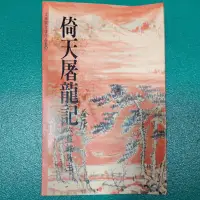 在飛比找蝦皮購物優惠-金庸 倚天屠龍記 遠流出版  第6集 靈蛇島主。 第7集 屠