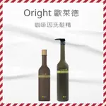 【😊微笑小舖】《ORIGHT 歐萊德》💯正品公司貨 洗髮系列 咖啡因洗髮精 曠野玫瑰洗髮精