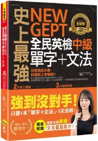 在飛比找博客來優惠-史上最強NEW GEPT全民英檢中級單字+文法(附文法教學影