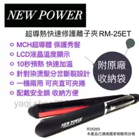 在飛比找蝦皮購物優惠-NEW POWER MCH 超導陶瓷離子夾 加長型 直捲兩用