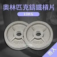 在飛比找Yahoo!奇摩拍賣優惠-奧林匹克專用槓片(10kg*2)/烤漆槓片/鑄鐵槓片