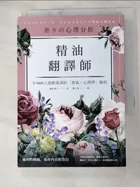 在飛比找蝦皮購物優惠-精油翻譯師_藤原綾子,  嚴可婷【T7／宗教_H17】書寶二